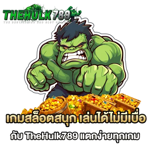 เกมสล็อต thehulk789